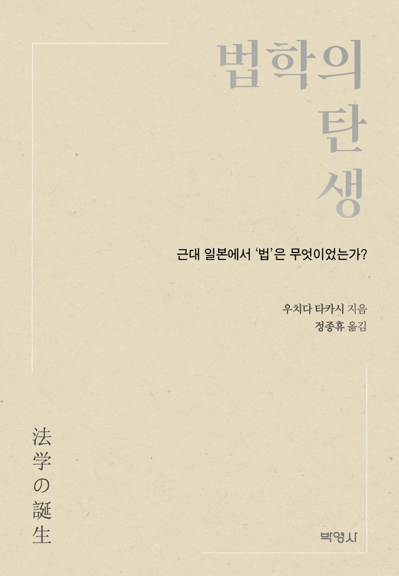 법학의 탄생(양장본 Hardcover)