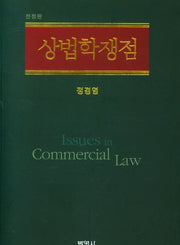 상법학쟁점(전정판)