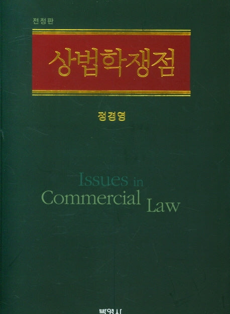상법학쟁점(전정판)