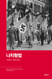 나치형법(양장본 Hardcover)