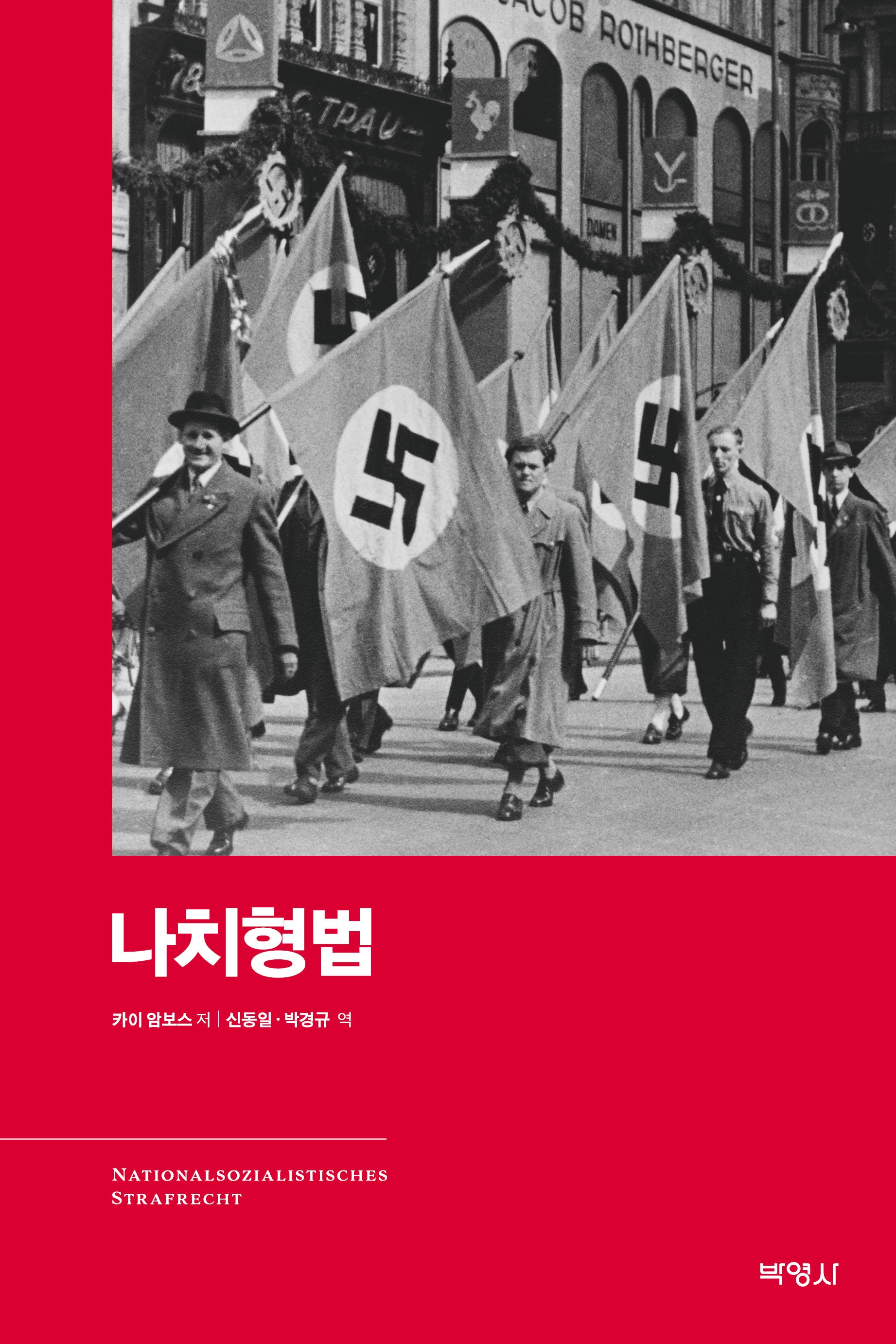 나치형법(양장본 Hardcover)