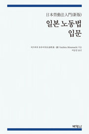 일본 노동법 입문(양장본 Hardcover)