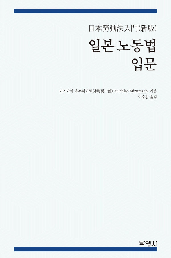일본 노동법 입문(양장본 Hardcover)