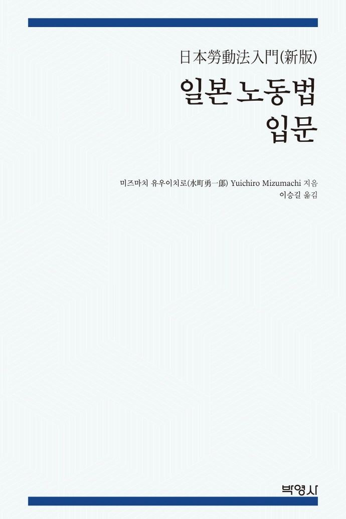 일본 노동법 입문(양장본 Hardcover)