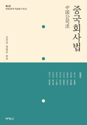 중국회사법(개정판 2판)(한중법학회 학술총서 1)