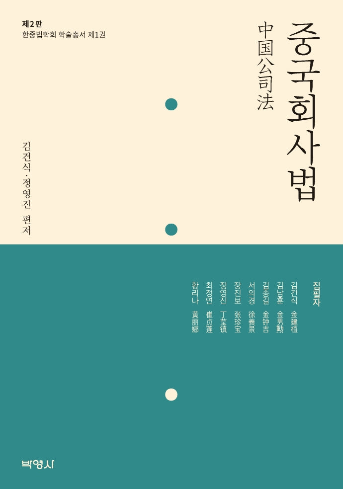 중국회사법(개정판 2판)(한중법학회 학술총서 1)