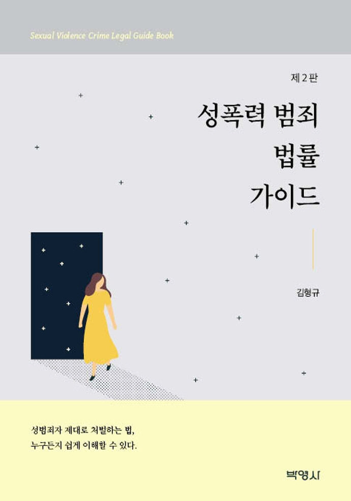 성폭력 범죄 법률가이드(2판)
