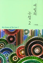 세법의 논점 2(양장본 Hardcover)