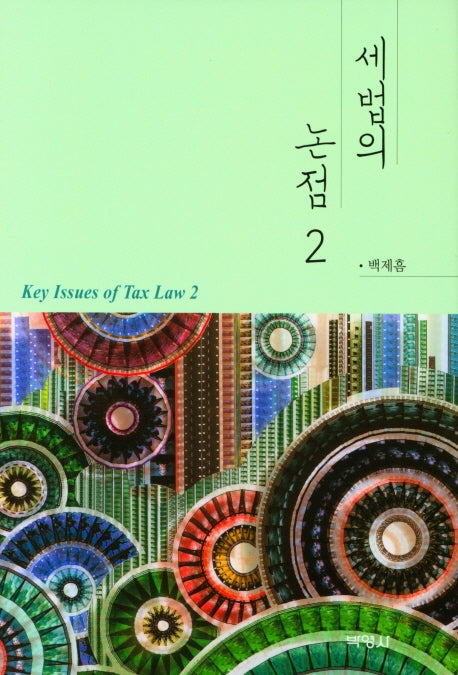 세법의 논점 2(양장본 Hardcover)
