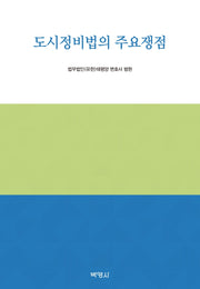 도시정비법의 주요쟁점(양장본 HardCover)