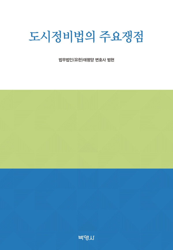 도시정비법의 주요쟁점(양장본 HardCover)