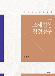조세법상 경정청구(개정판)(양장본 Hardcover)