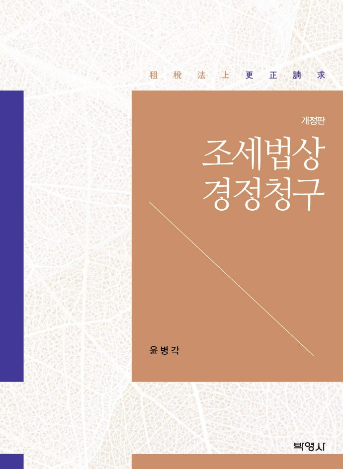 조세법상 경정청구(개정판)(양장본 Hardcover)