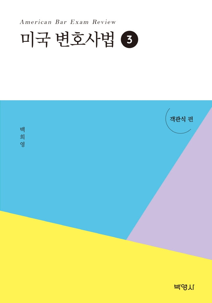 미국 변호사법 3: 객관식편
