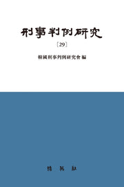 형사판례연구 29(양장본 Hardcover)