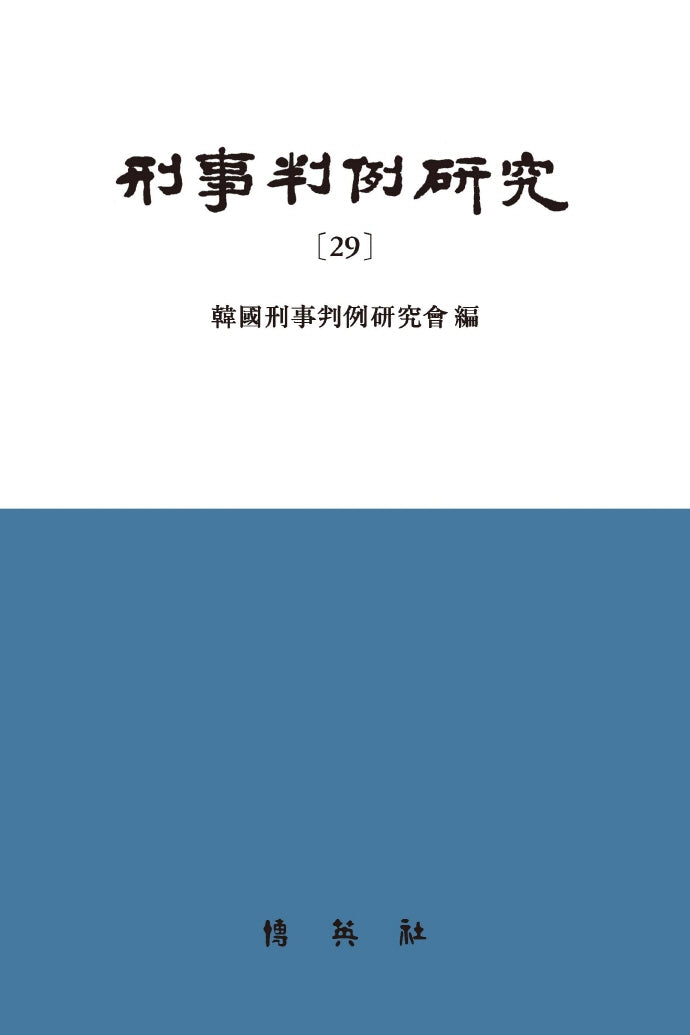 형사판례연구 29(양장본 Hardcover)