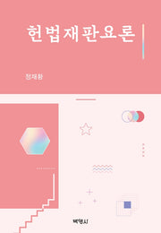 헌법재판요론(양장본 HardCover)