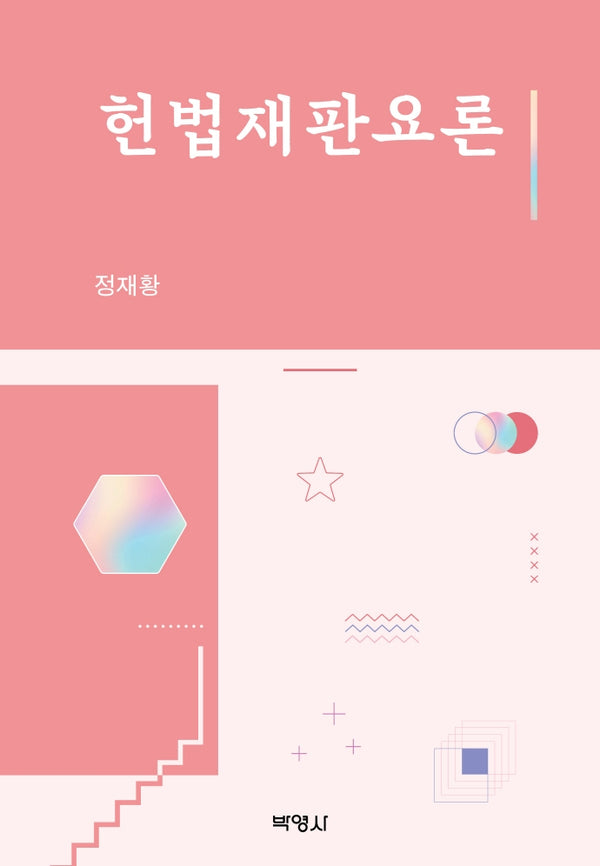 헌법재판요론(양장본 HardCover)