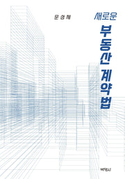 새로운 부동산계약법