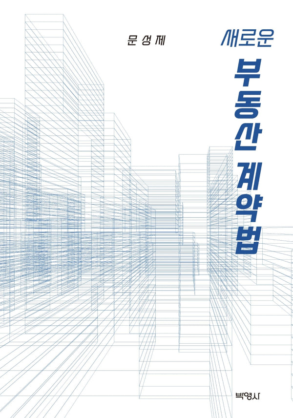 새로운 부동산계약법