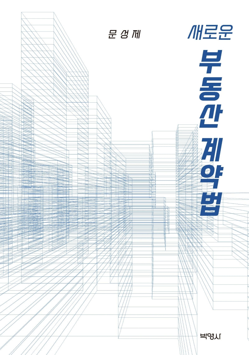새로운 부동산계약법