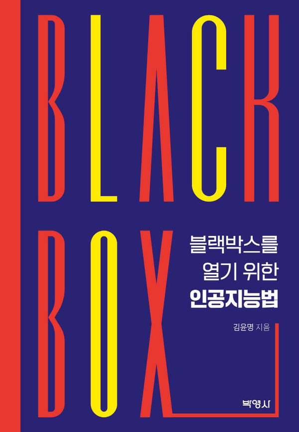 블랙박스를 열기 위한 인공지능법(양장본 Hardcover)