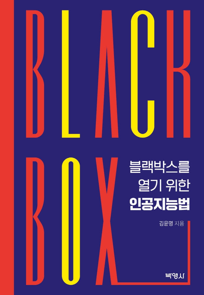 블랙박스를 열기 위한 인공지능법(양장본 Hardcover)