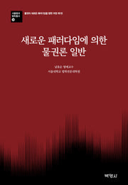 새로운 패러다임에 의한 물권론 일반(서울법대 법학총서 18)(양장본 Hardcover)