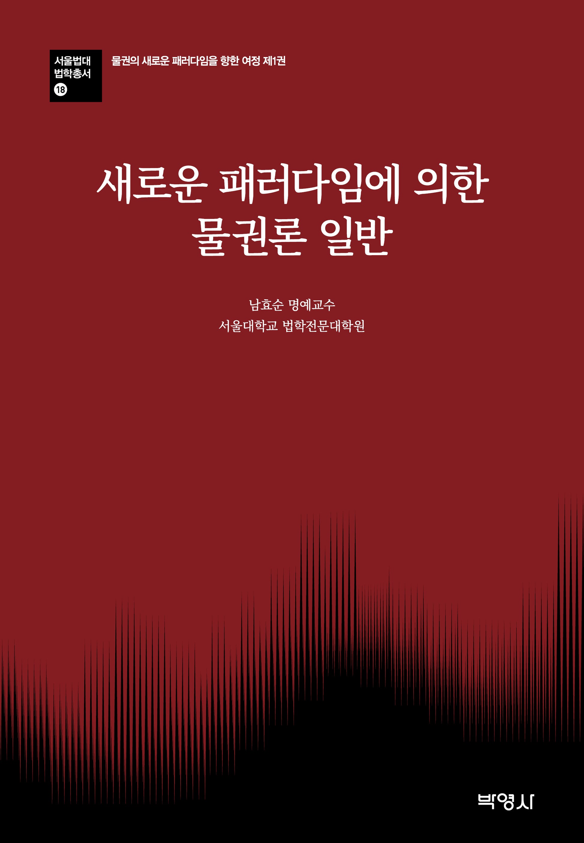 새로운 패러다임에 의한 물권론 일반(서울법대 법학총서 18)(양장본 Hardcover)