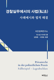 경찰실무에서의 사법