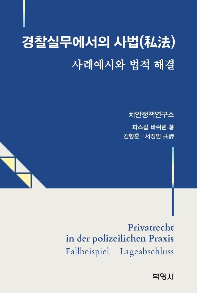 경찰실무에서의 사법