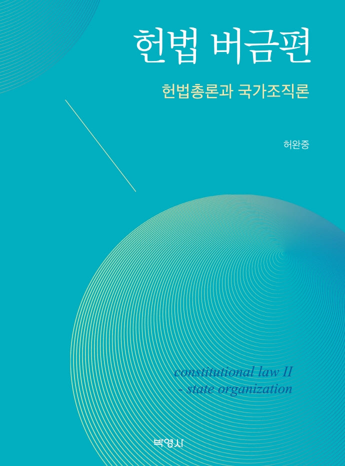 헌법 버금편: 헌법총론과 국가조직론