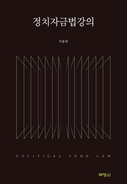 정치자금법강의(양장본 Hardcover)