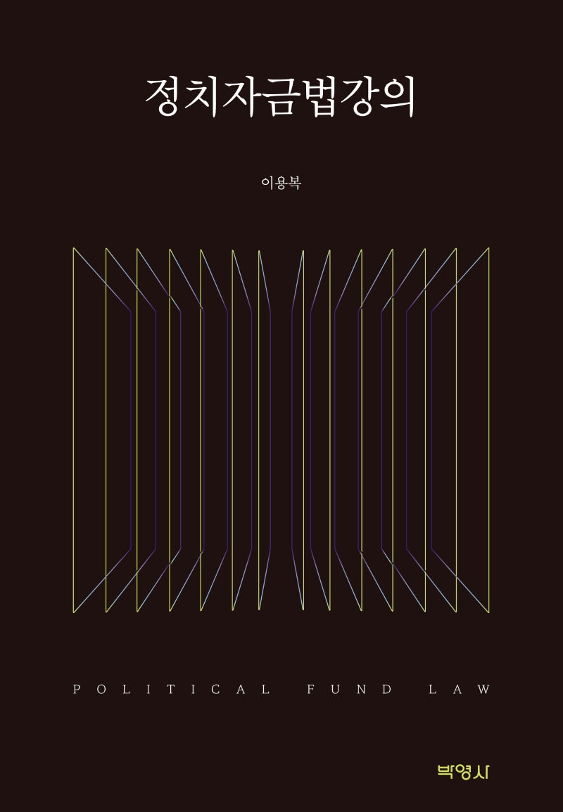 정치자금법강의(양장본 Hardcover)