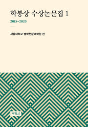 학봉상 수상논문집 1(2015~2020)(양장본 HardCover)