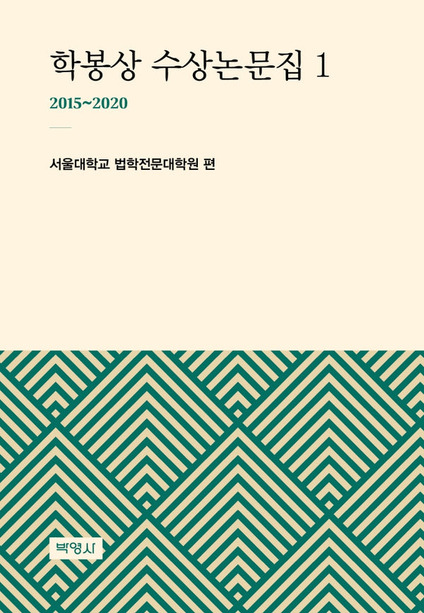 학봉상 수상논문집 1(2015~2020)(양장본 HardCover)