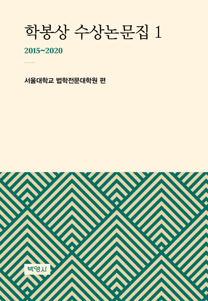 학봉상 수상논문집 1(2015~2020)(양장본 HardCover)
