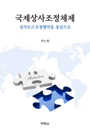 국제상사조정체제: 싱가포르조정협약을 중심으로(개정판 11판)(양장본 Hardcover)