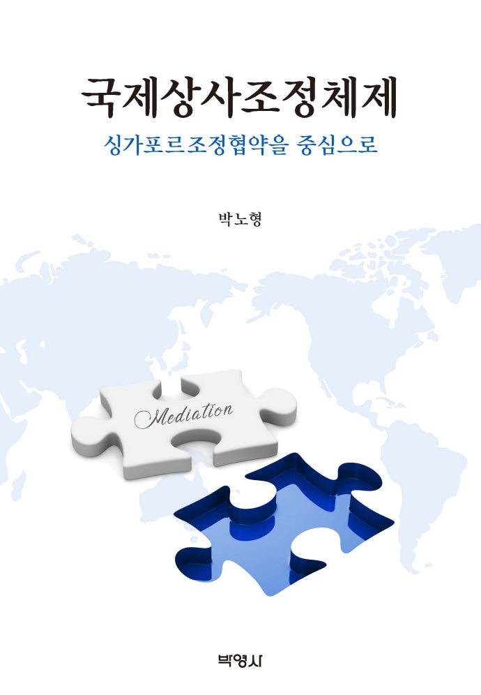 국제상사조정체제: 싱가포르조정협약을 중심으로(개정판 11판)(양장본 Hardcover)