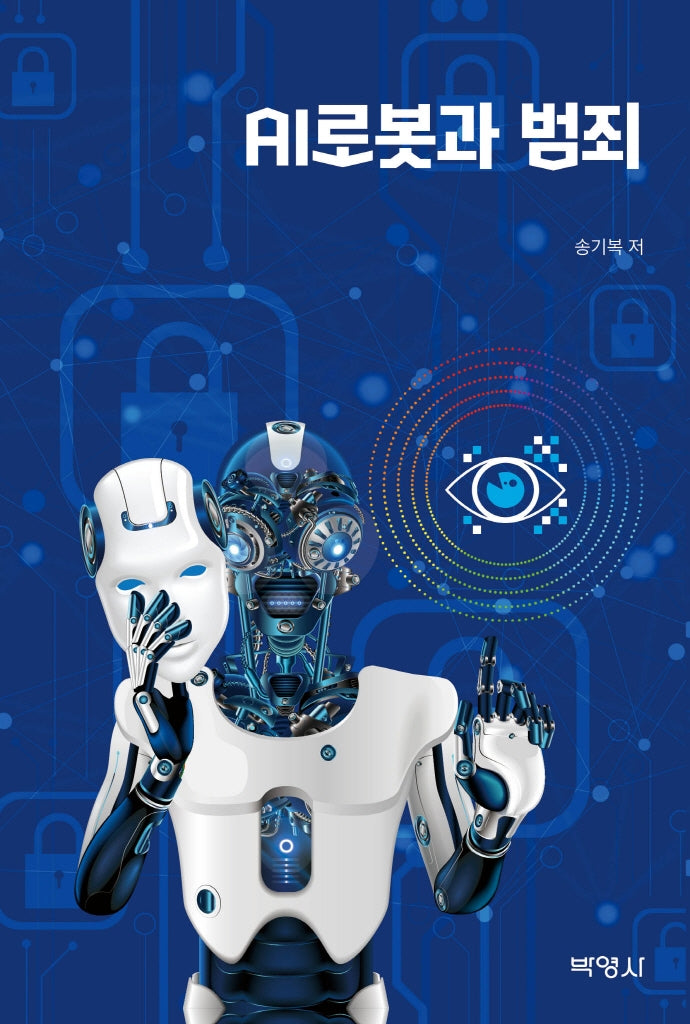 AI로봇과 범죄