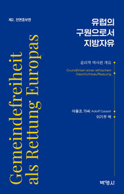 유럽의 구원으로서 지방자유(증보판)