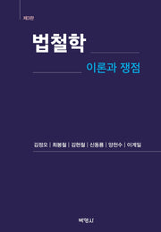 법철학: 이론과 쟁점(개정판 3판)