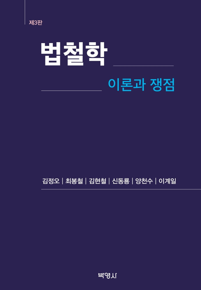 법철학: 이론과 쟁점(개정판 3판)