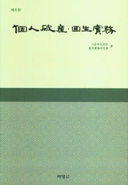 개인파산·회생실무(6판)(양장본 Hardcover)