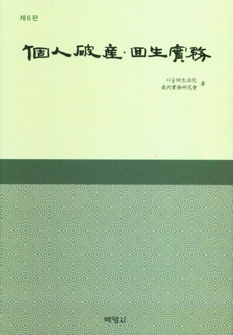 개인파산·회생실무(6판)(양장본 Hardcover)