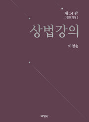 상법강의(전면개정판 14판)