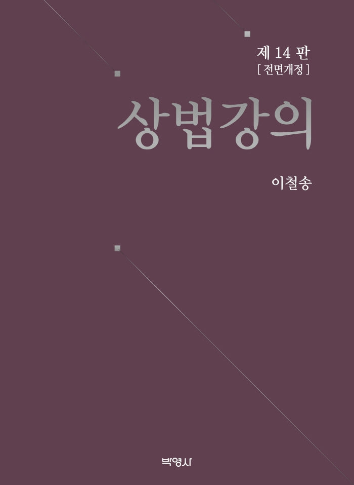 상법강의(전면개정판 14판)