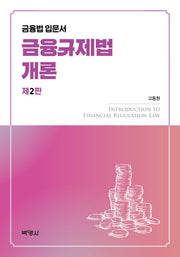 금융규제법개론(2판)