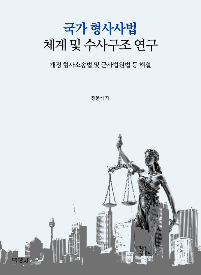 국가 형사사법 체계와 수사구조 연구(양장본 Hardcover)
