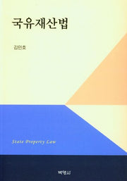 국유재산법